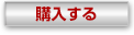 購入する