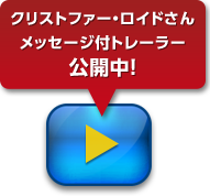 クリストファー・ロイドさんメッセージ付トレーラー 公開中！