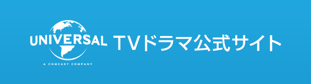 ユニバーサル公式テレビドラマ