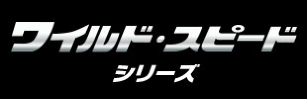 ワイルド・スピードシリーズ