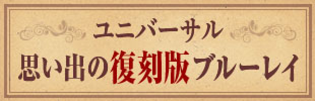 ユニバーサル思い出の復刻版ブルーレイ